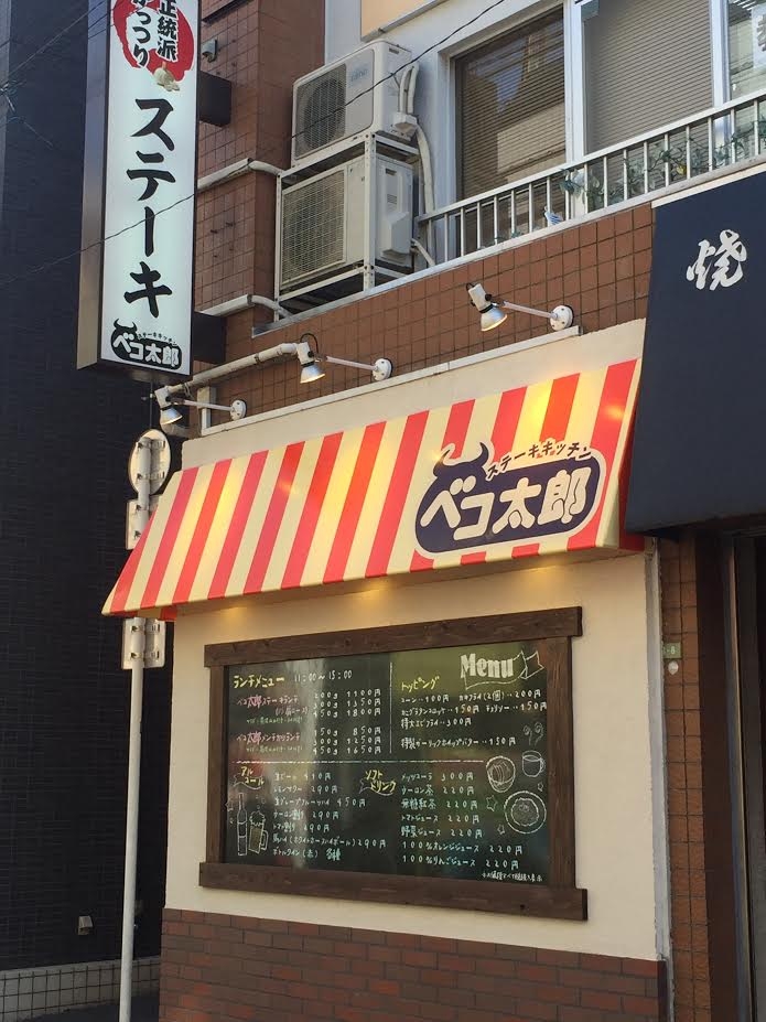 ステーキキッチン ベコ太郎