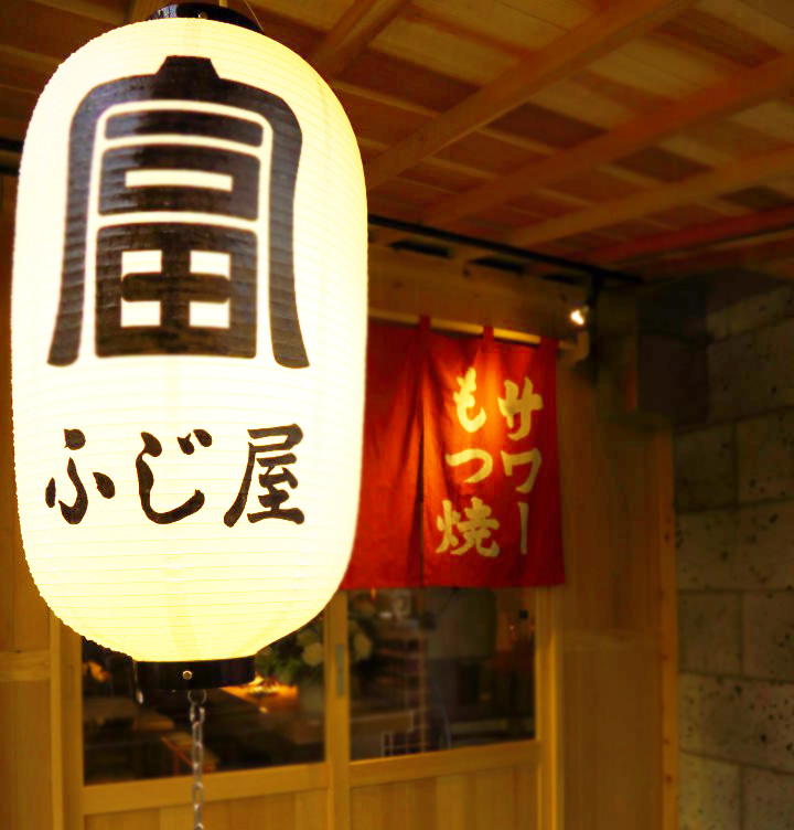 恵比寿ふじ屋