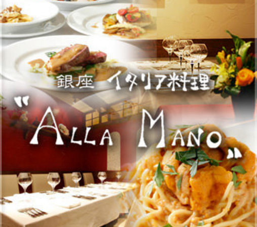 銀座イタリア料理アッラマーノ