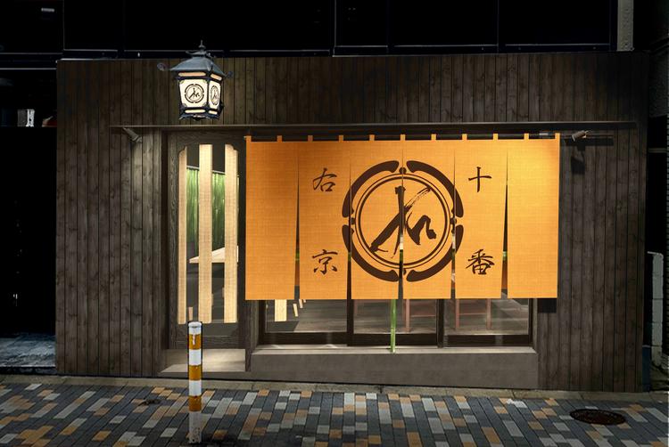 十番右京 恵比寿店(和ダイニングバー)
