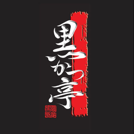 鹿児島で黒豚とんかつと言えば!