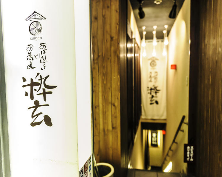 おばんさいとお蕎麦 粋玄