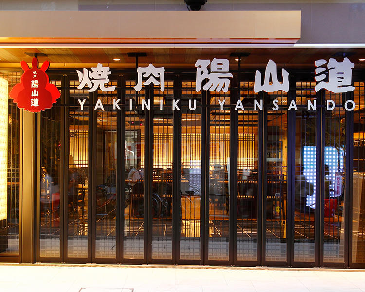 陽山道 上野駅前店