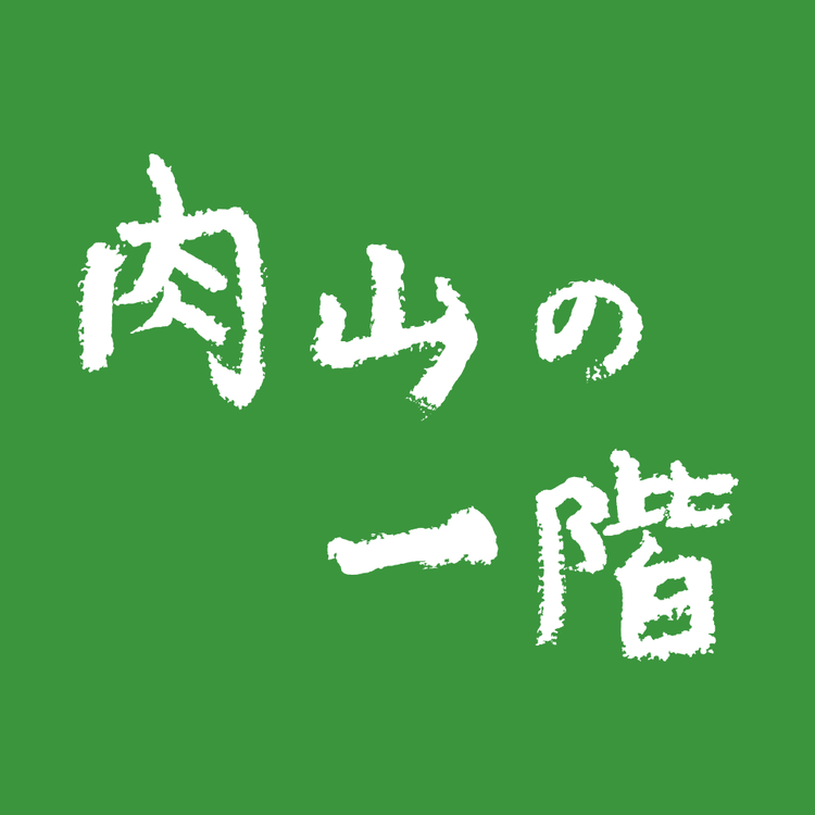 肉山の一階