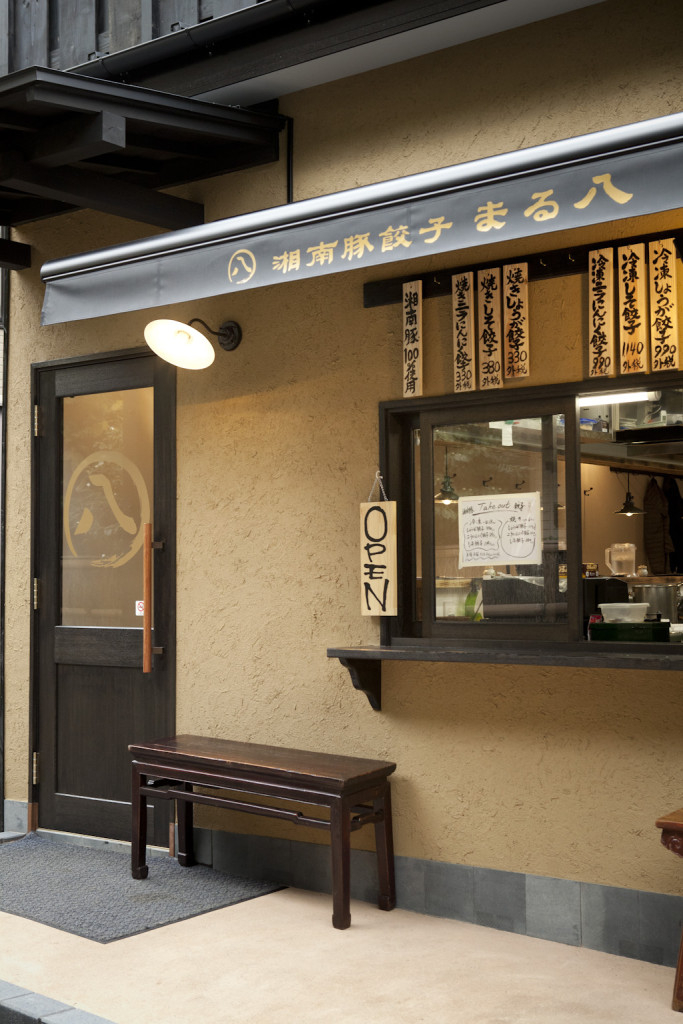 湘南豚餃子 まる八