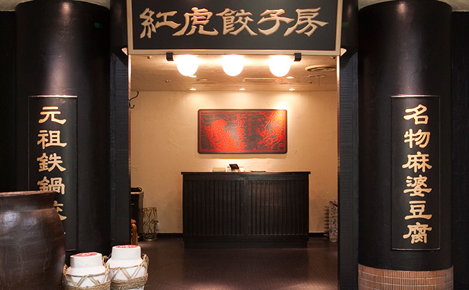 紅虎餃子房 イオン成田ショッピングセンター店