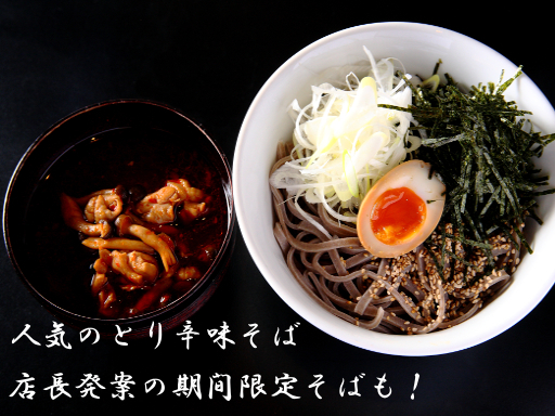 ファン多し「とり辛味そば」!限定そばも◎