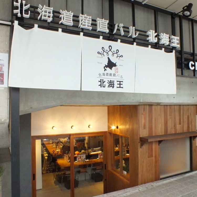 北海道産直食材バル『北海王』