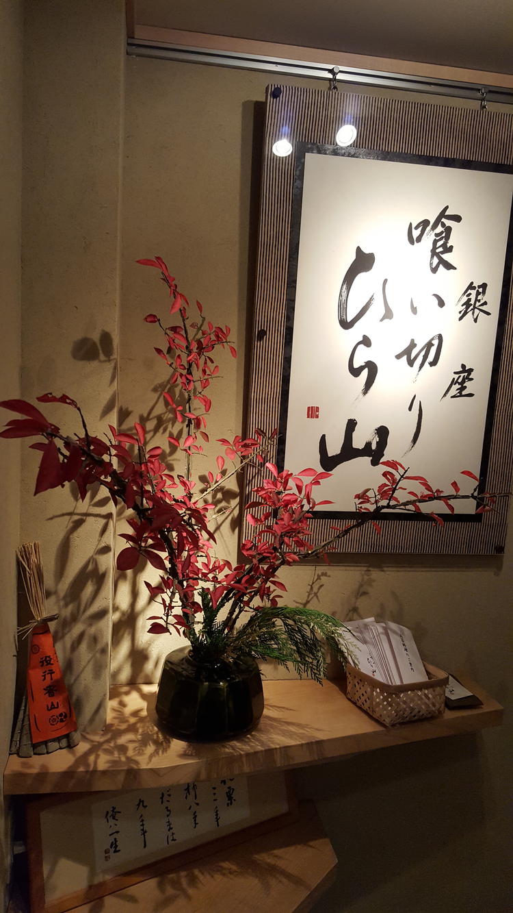 銀座 喰い切りひら山
