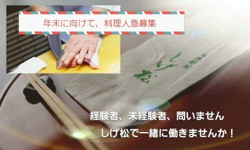日本料理しげ松
