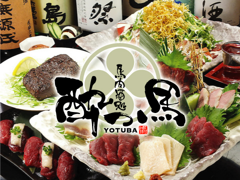 馬肉酒場 酔つ馬-YOTUBA-