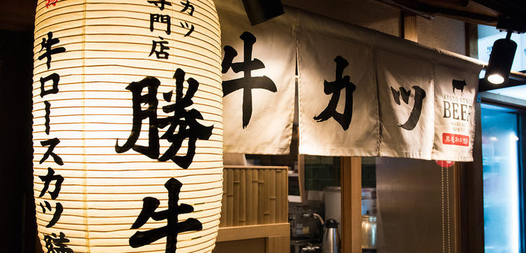 京都勝牛 吉祥寺北口