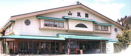 山菜園の外観。昔から愛されています。