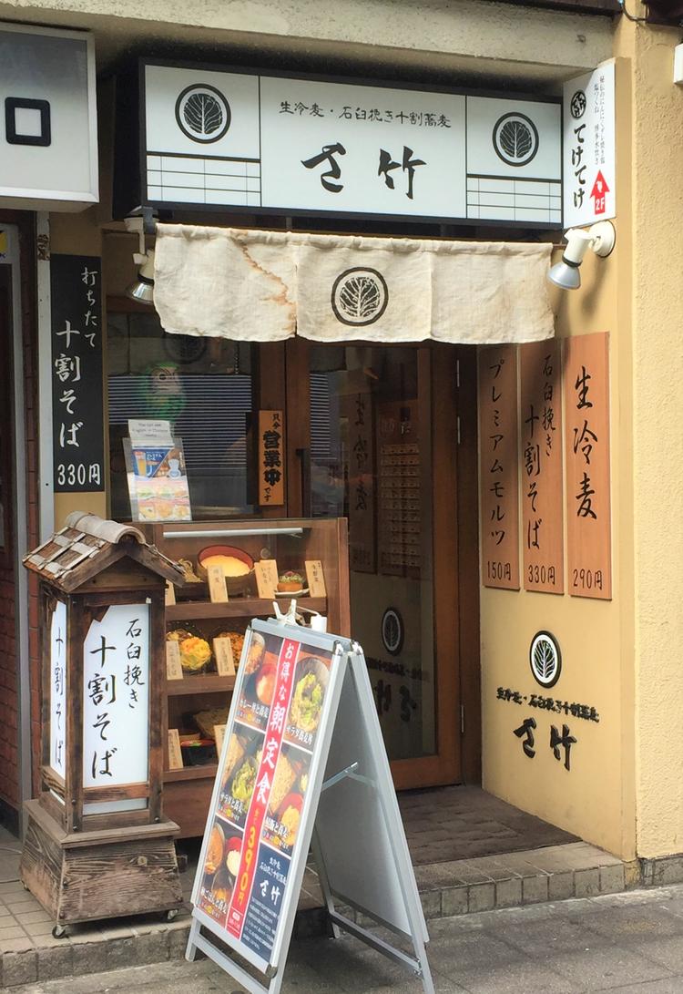 さ竹 新宿店