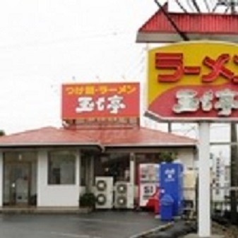 玉も亭