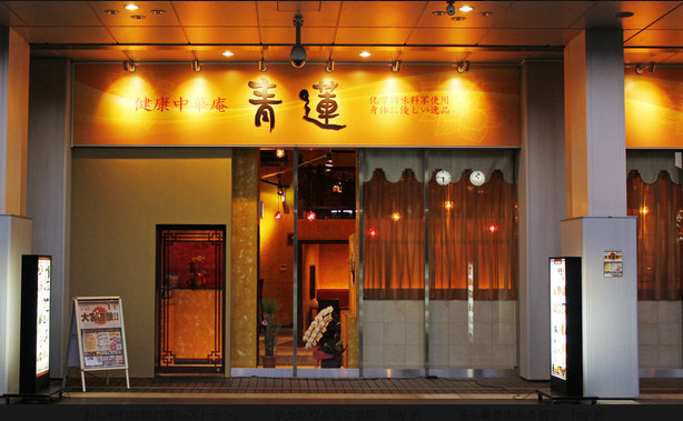 【健康中華庵 青蓮】大宮店