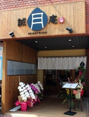 誠月庵
