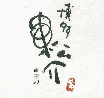 串焼 博多 松介 西中洲店