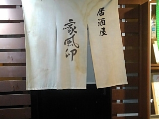 居酒屋 家風卯