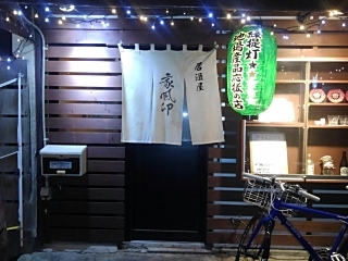 居酒屋 家風卯