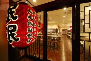 珉珉 豊洲店