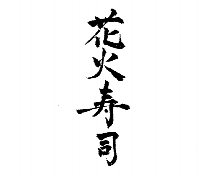 国分寺 花火寿司