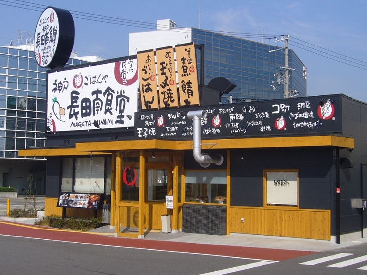 まいどおおきに 神戸長田南食堂