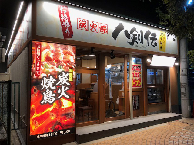 八剣伝 豪徳寺駅前店