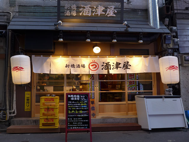 新橋酒場 酒津屋