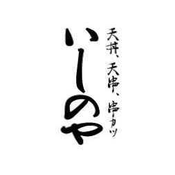天丼、天串、串カツ いしのや
