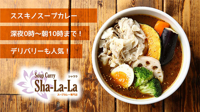 スープカレー専門店 シャララ