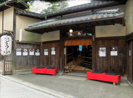 総本家ゆどうふ 奥丹清水