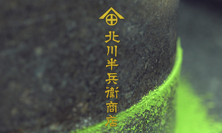 文久元年1861年創業 北川半兵衛