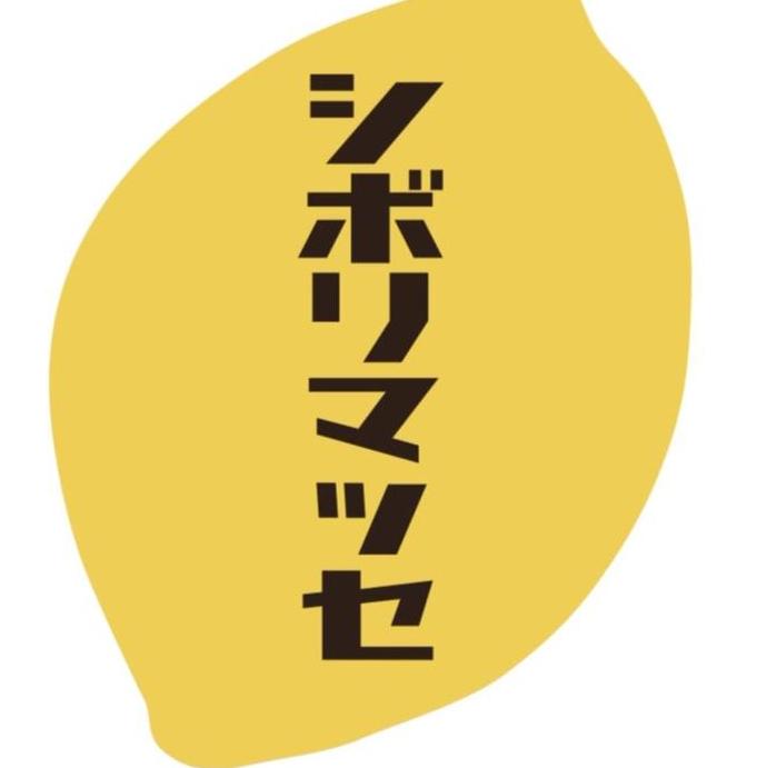 シボリマッセ
