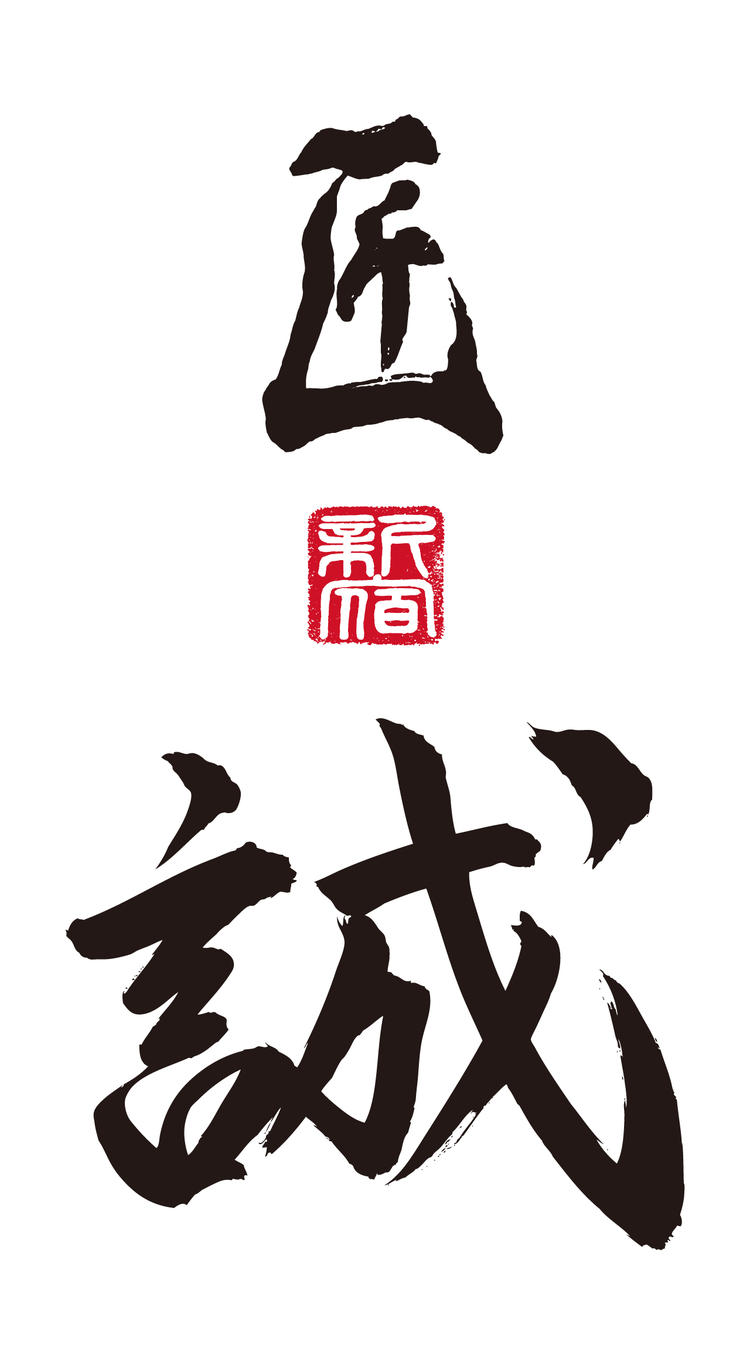 匠 誠
