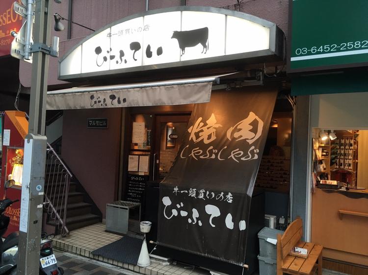 焼肉びーふてい