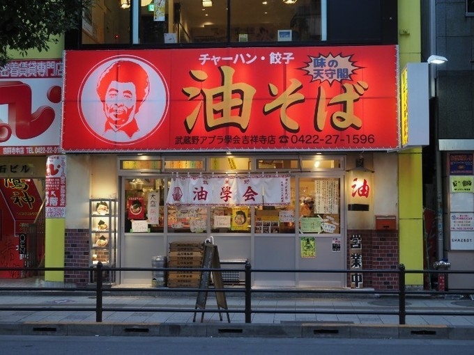 武蔵野アブラ学会 吉祥寺店