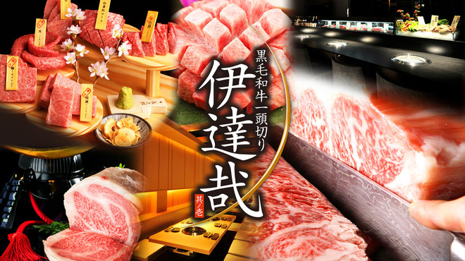 黒毛和牛一頭切り 伊達哉