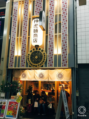 神虎麺商店総本山