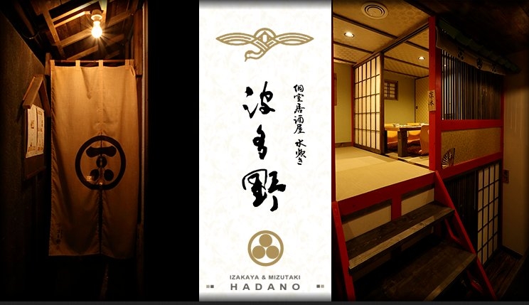 個室居酒屋 水炊き波多野