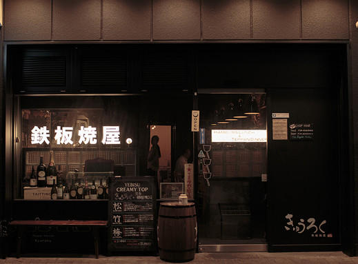 きゅうろく 枚方店