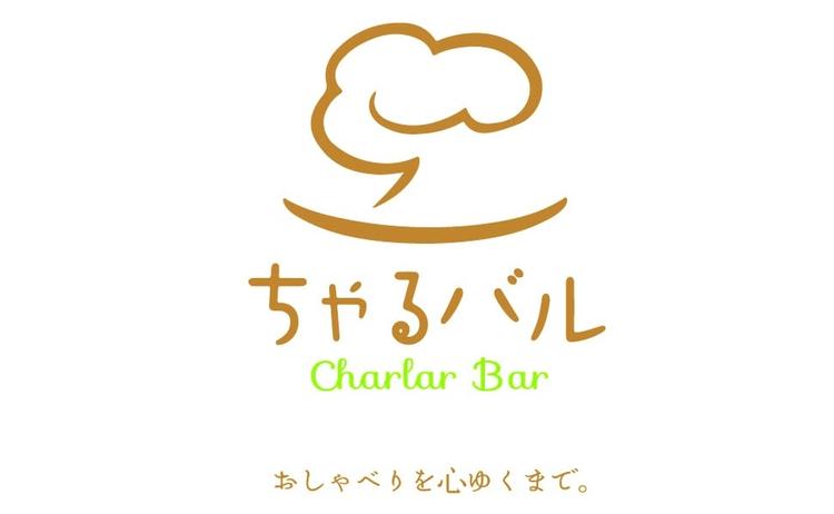 ちゃるバル
