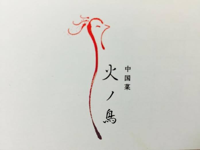 中国菜 火ノ鳥