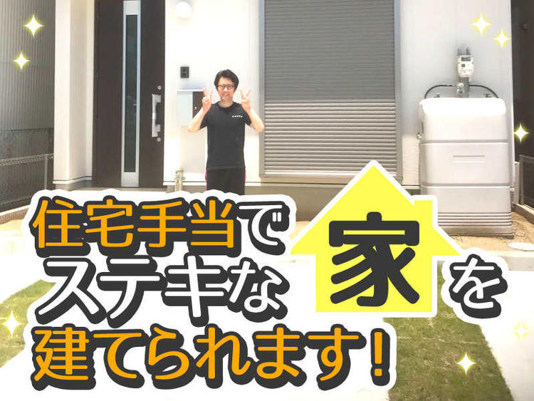 住宅手当でマイホームも!