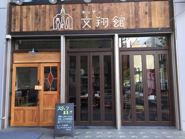 キッチン文翔館