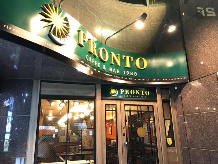 プロント麹町店