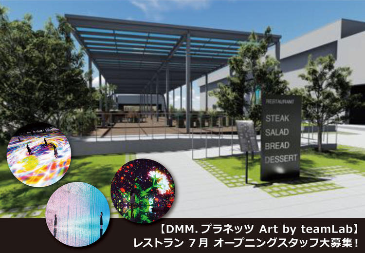 DMM.プラネッツ Art by teamLab レストラン