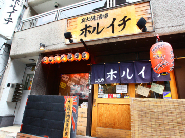 炭火焼酒場 ホルイチ