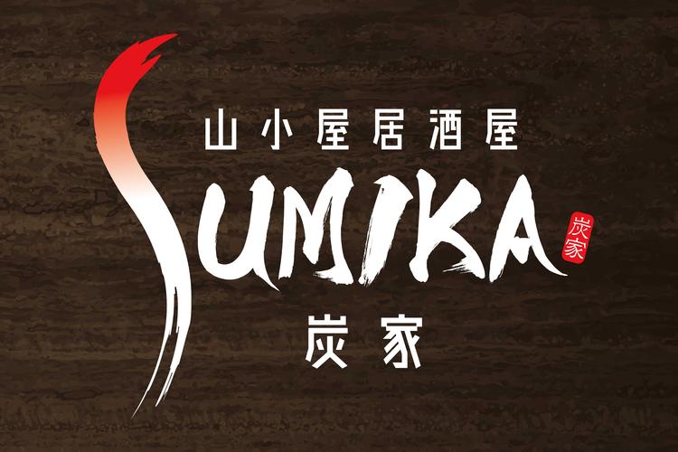 山小屋個室ダイニング 炭家~sumika~