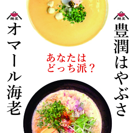 麺屋はやぶさ 中村区役所店